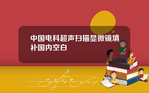 中国电科超声扫描显微镜填补国内空白