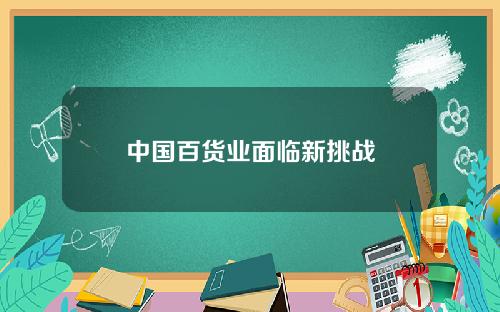 中国百货业面临新挑战