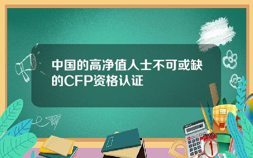 中国的高净值人士不可或缺的CFP资格认证