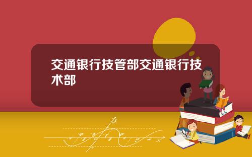 交通银行技管部交通银行技术部
