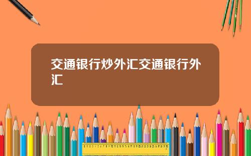 交通银行炒外汇交通银行外汇