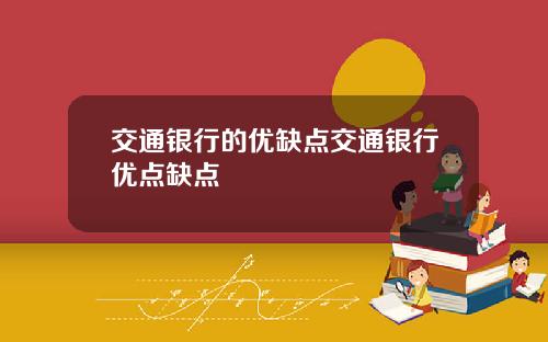 交通银行的优缺点交通银行优点缺点