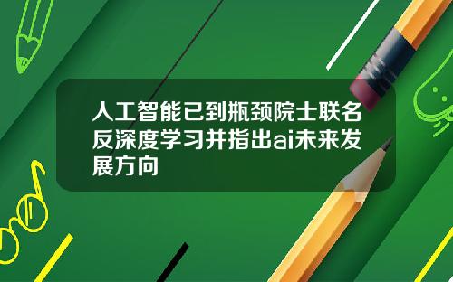 人工智能已到瓶颈院士联名反深度学习并指出ai未来发展方向