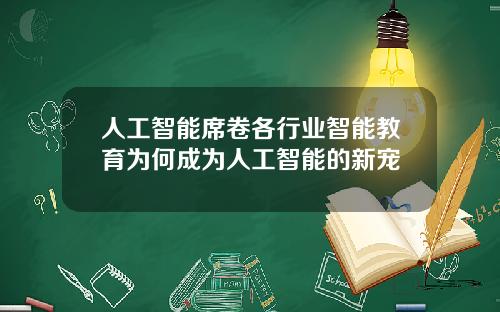 人工智能席卷各行业智能教育为何成为人工智能的新宠