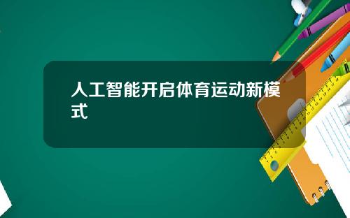 人工智能开启体育运动新模式