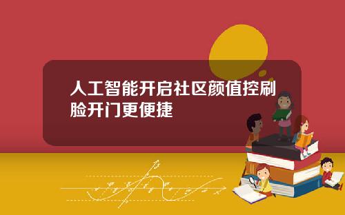人工智能开启社区颜值控刷脸开门更便捷
