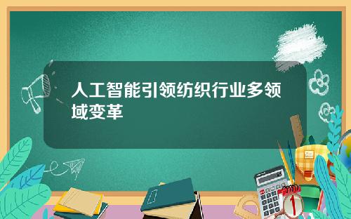 人工智能引领纺织行业多领域变革