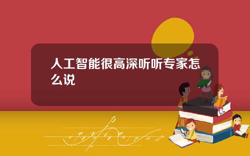人工智能很高深听听专家怎么说