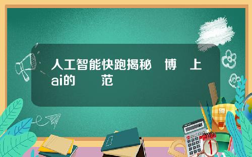 人工智能快跑揭秘進博會上ai的國際范兒