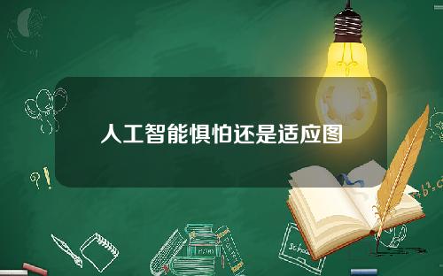 人工智能惧怕还是适应图