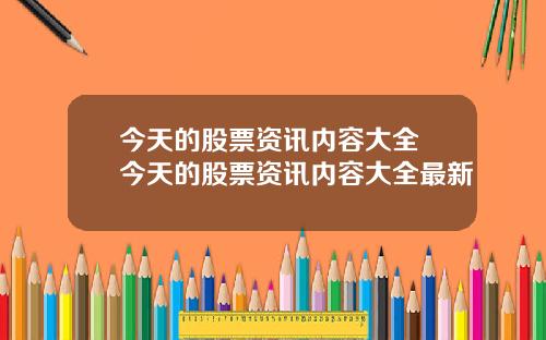 今天的股票资讯内容大全 今天的股票资讯内容大全最新