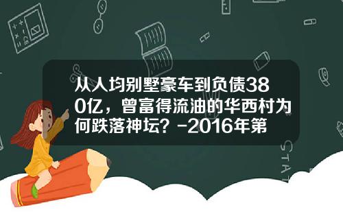 从人均别墅豪车到负债380亿，曾富得流油的华西村为何跌落神坛？-2016年第一季度多少天