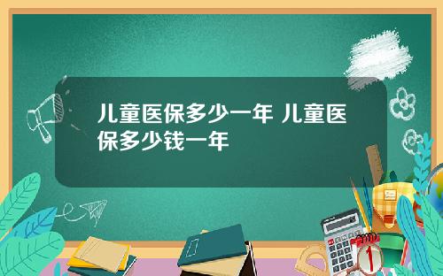 儿童医保多少一年 儿童医保多少钱一年