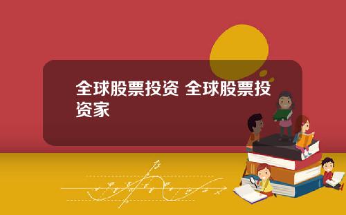 全球股票投资 全球股票投资家