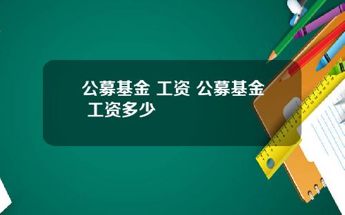 公募基金 工资 公募基金 工资多少