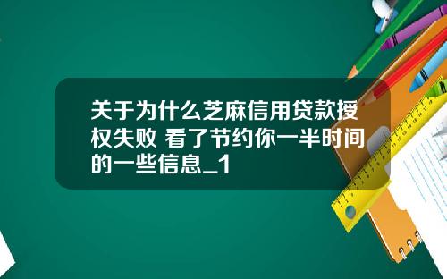 关于为什么芝麻信用贷款授权失败 看了节约你一半时间的一些信息_1