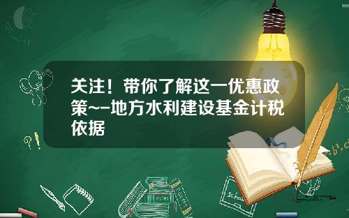 关注！带你了解这一优惠政策~-地方水利建设基金计税依据