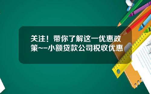 关注！带你了解这一优惠政策~-小额贷款公司税收优惠