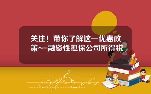 关注！带你了解这一优惠政策~-融资性担保公司所得税