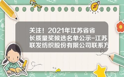 关注！2021年江苏省省长质量奖候选名单公示-江苏联发纺织股份有限公司联系方式
