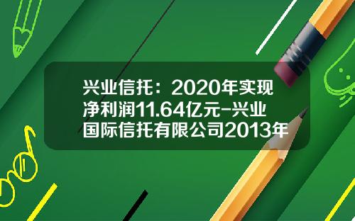 兴业信托：2020年实现净利润11.64亿元-兴业国际信托有限公司2013年年度报告