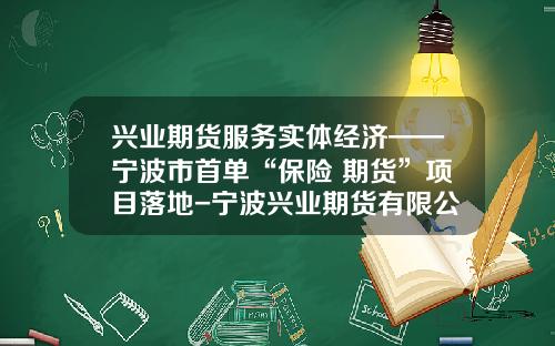 兴业期货服务实体经济——宁波市首单“保险+期货”项目落地-宁波兴业期货有限公司怎么样