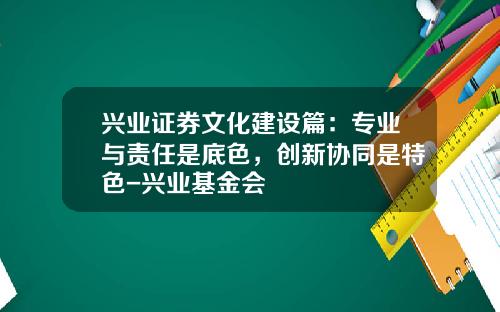 兴业证券文化建设篇：专业与责任是底色，创新协同是特色-兴业基金会