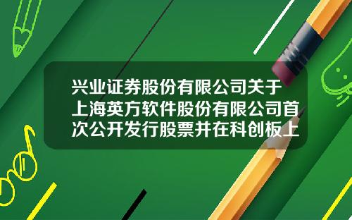 兴业证券股份有限公司关于上海英方软件股份有限公司首次公开发行股票并在科创板上市战略投资者的专项核查报告-兴业证券上海分公司地址