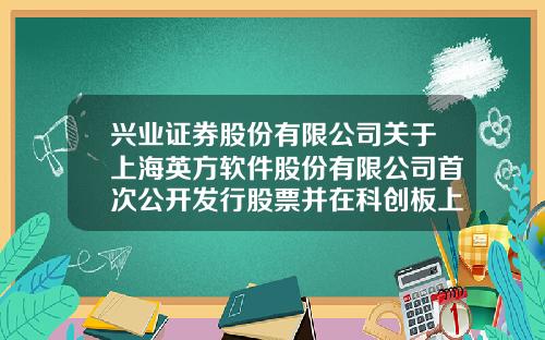 兴业证券股份有限公司关于上海英方软件股份有限公司首次公开发行股票并在科创板上市战略投资者的专项核查报告-兴业证券股份有限公司