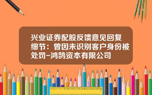 兴业证券配股反馈意见回复细节：曾因未识别客户身份被处罚-鸿鹄资本有限公司