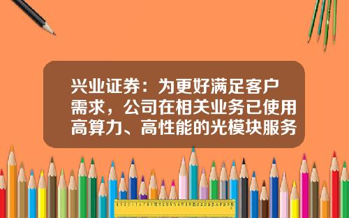 兴业证券：为更好满足客户需求，公司在相关业务已使用高算力、高性能的光模块服务器-证券公司一季报