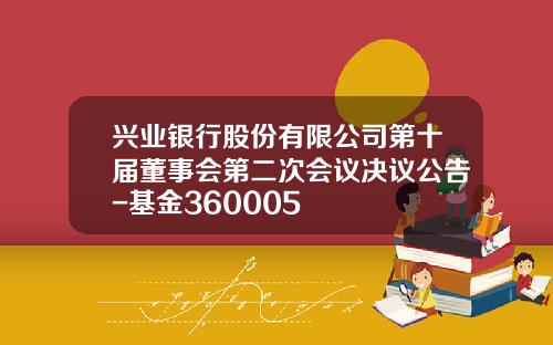 兴业银行股份有限公司第十届董事会第二次会议决议公告-基金360005