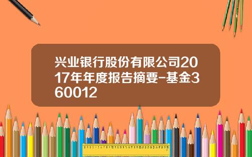 兴业银行股份有限公司2017年年度报告摘要-基金360012