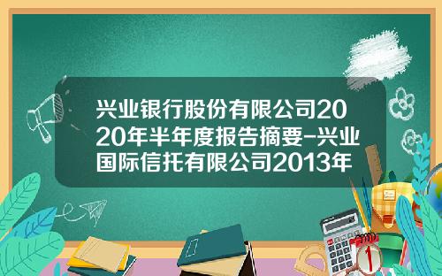 兴业银行股份有限公司2020年半年度报告摘要-兴业国际信托有限公司2013年年度报告