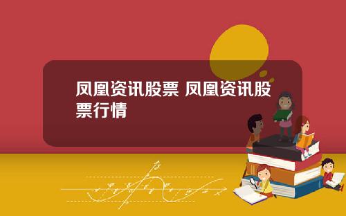 凤凰资讯股票 凤凰资讯股票行情