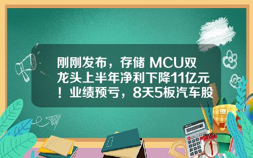 刚刚发布，存储+MCU双龙头上半年净利下降11亿元！业绩预亏，8天5板汽车股触及跌停！MLCC出货量不断提升，概念股机构关注度高-股票大数据最新资讯公告