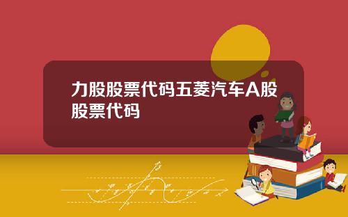 力股股票代码五菱汽车A股股票代码