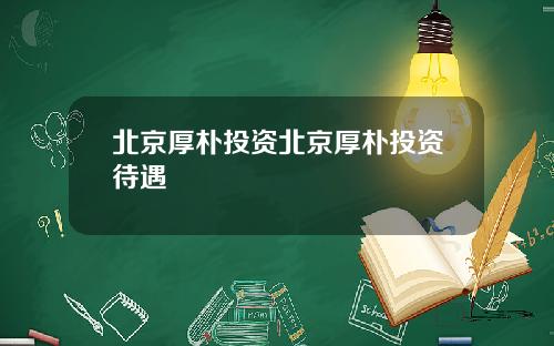 北京厚朴投资北京厚朴投资待遇