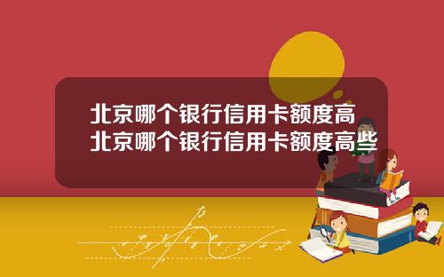 北京哪个银行信用卡额度高北京哪个银行信用卡额度高些