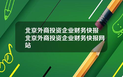 北京外商投资企业财务快报北京外商投资企业财务快报网站