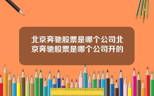 北京奔驰股票是哪个公司北京奔驰股票是哪个公司开的