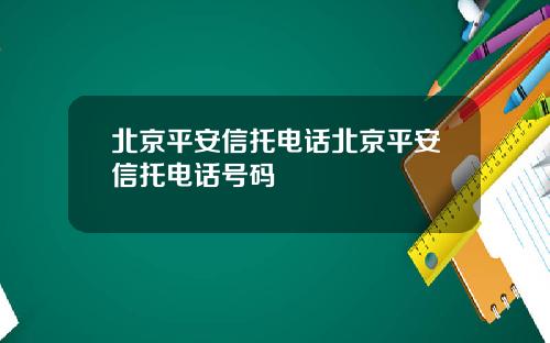 北京平安信托电话北京平安信托电话号码
