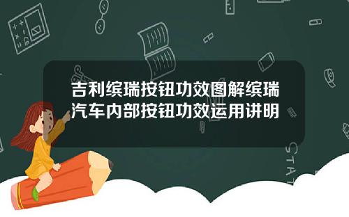 吉利缤瑞按钮功效图解缤瑞汽车内部按钮功效运用讲明