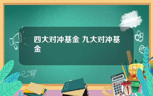 四大对冲基金 九大对冲基金