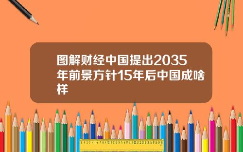 图解财经中国提出2035年前景方针15年后中国成啥样