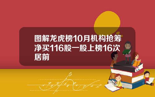 图解龙虎榜10月机构抢筹净买116股一股上榜16次居前