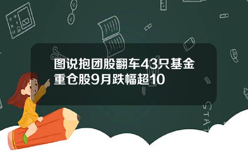 图说抱团股翻车43只基金重仓股9月跌幅超10