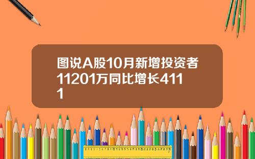 图说A股10月新增投资者11201万同比增长4111