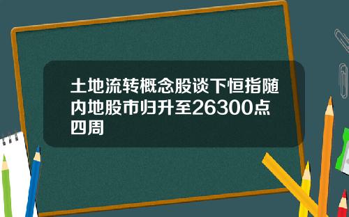 土地流转概念股谈下恒指随内地股市归升至26300点四周