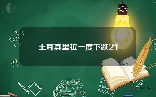 土耳其里拉一度下跌21